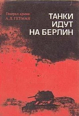 Обложка Танки идут на Берлин