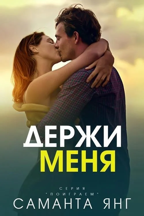 Обложка Держи меня
