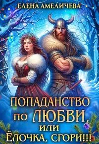 Обложка Попаданство по любви, или Ёлочка, сгори!!!