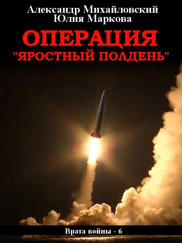 Обложка Операция «Яростный полдень»
