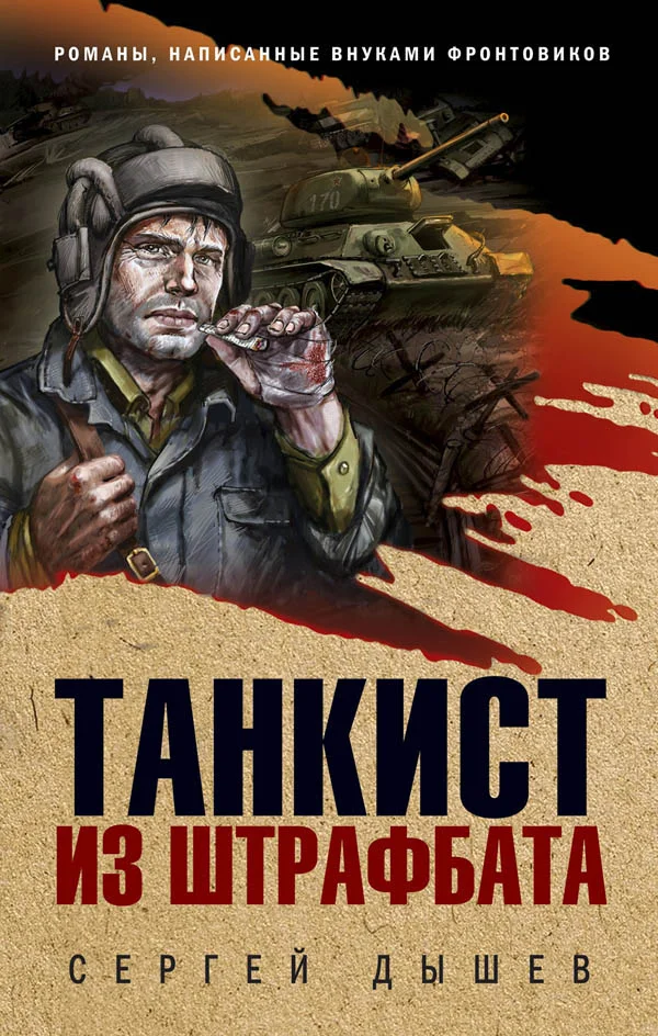 Обложка Танкист из штрафбата