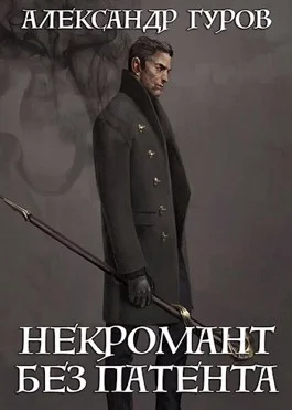 Обложка Некромант без патента