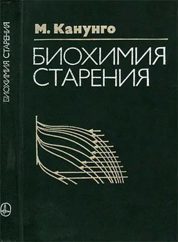 Обложка Биохимия старения
