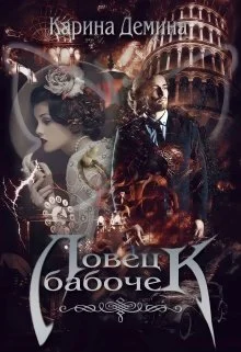 Обложка Ловец бабочек (СИ)