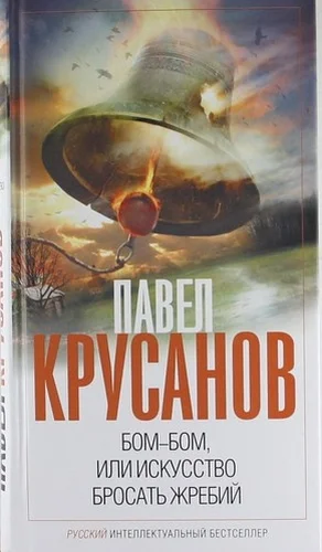 Обложка Бом-бом, или Искусство бросать жребий