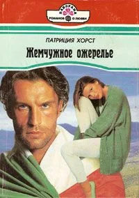 Обложка Жемчужное ожерелье
