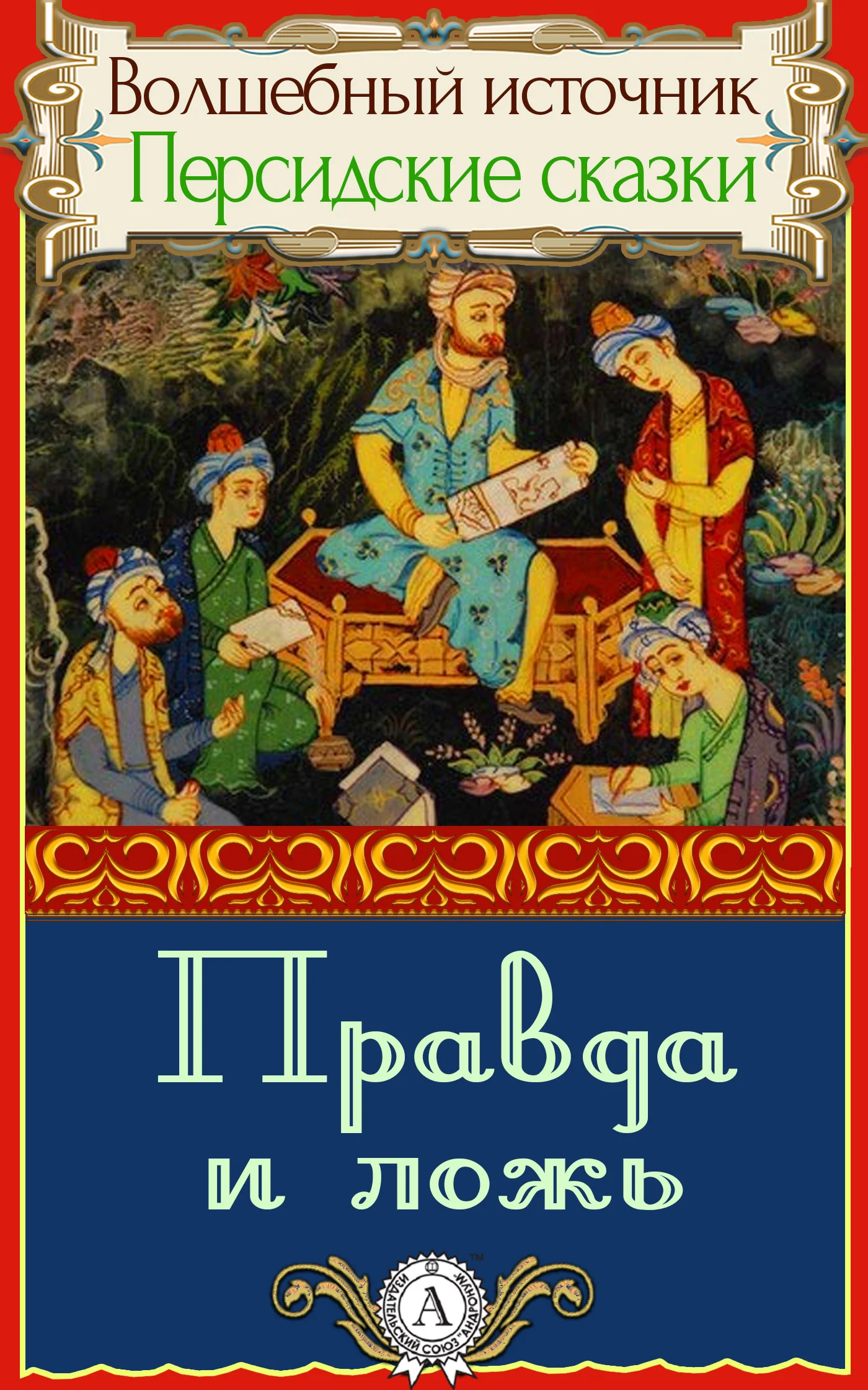 Обложка Правда и ложь