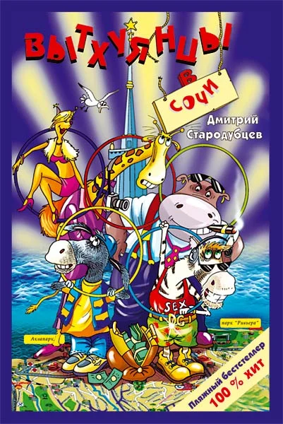 Обложка Вытхуянцы в Сочи