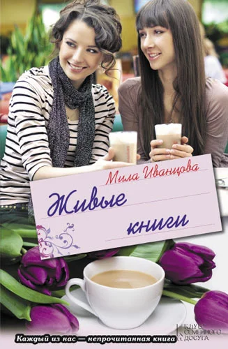 Обложка Живые книги