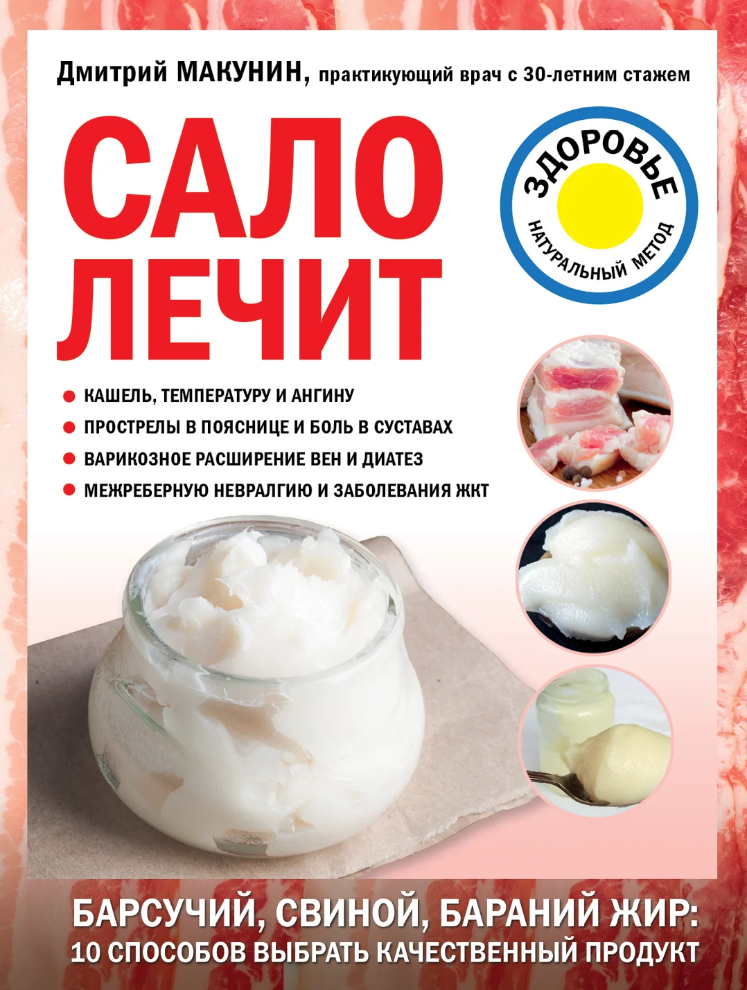 Обложка Сало лечит