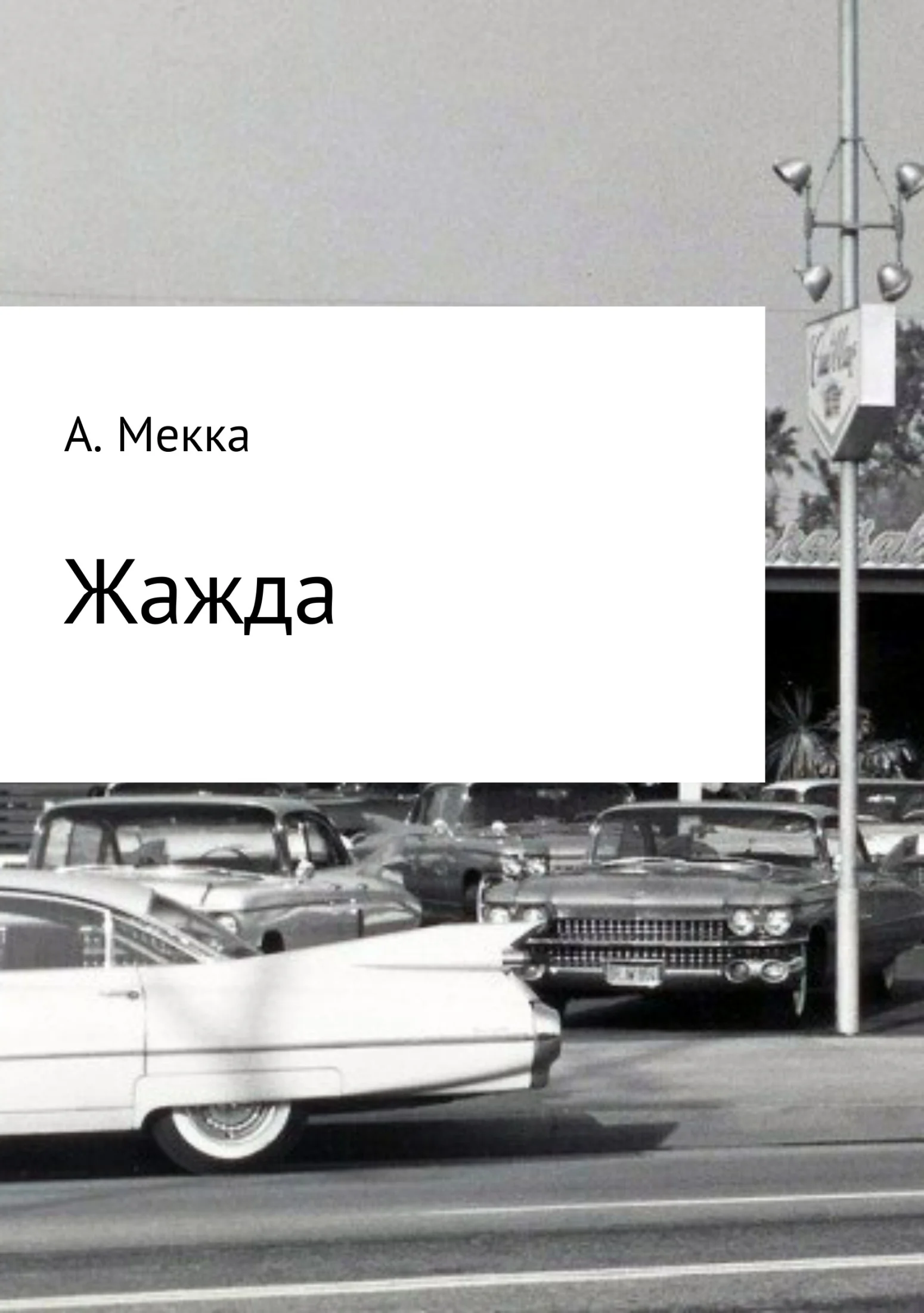 Обложка Жажда
