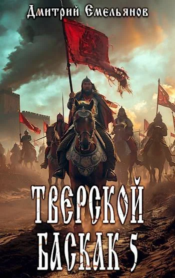 Обложка Тверской баскак. Том Пятый