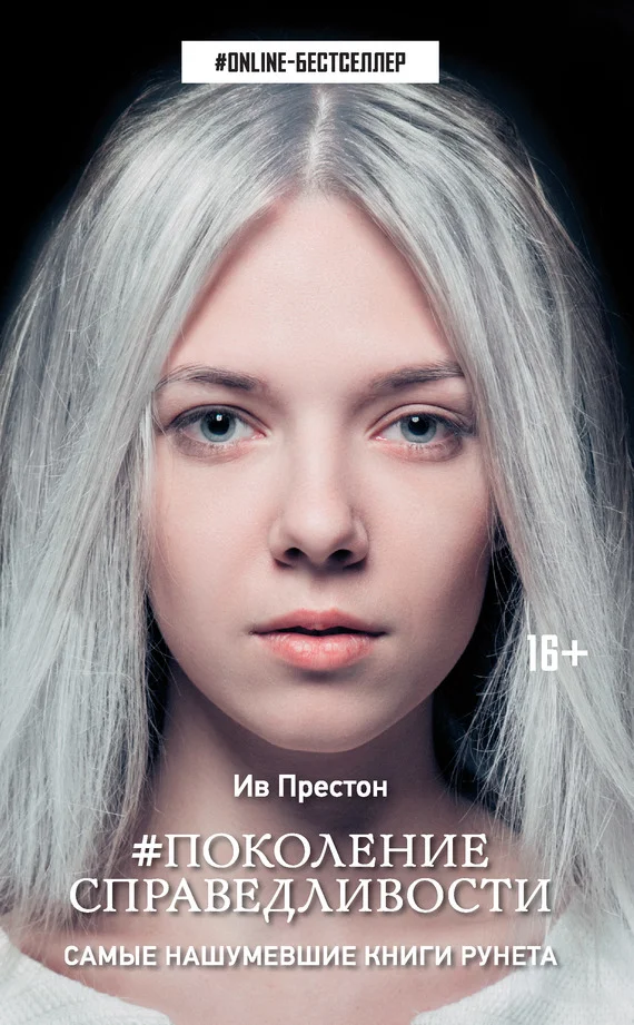 Обложка Поколение справедливости