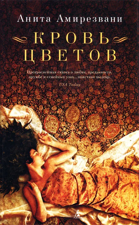 Обложка Кровь цветов