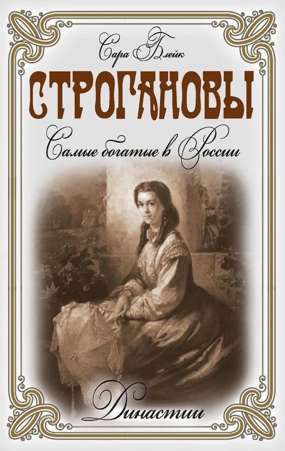 Обложка Строгановы. Самые богатые в России