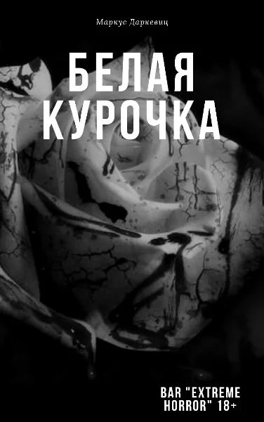 Обложка Белая курочка