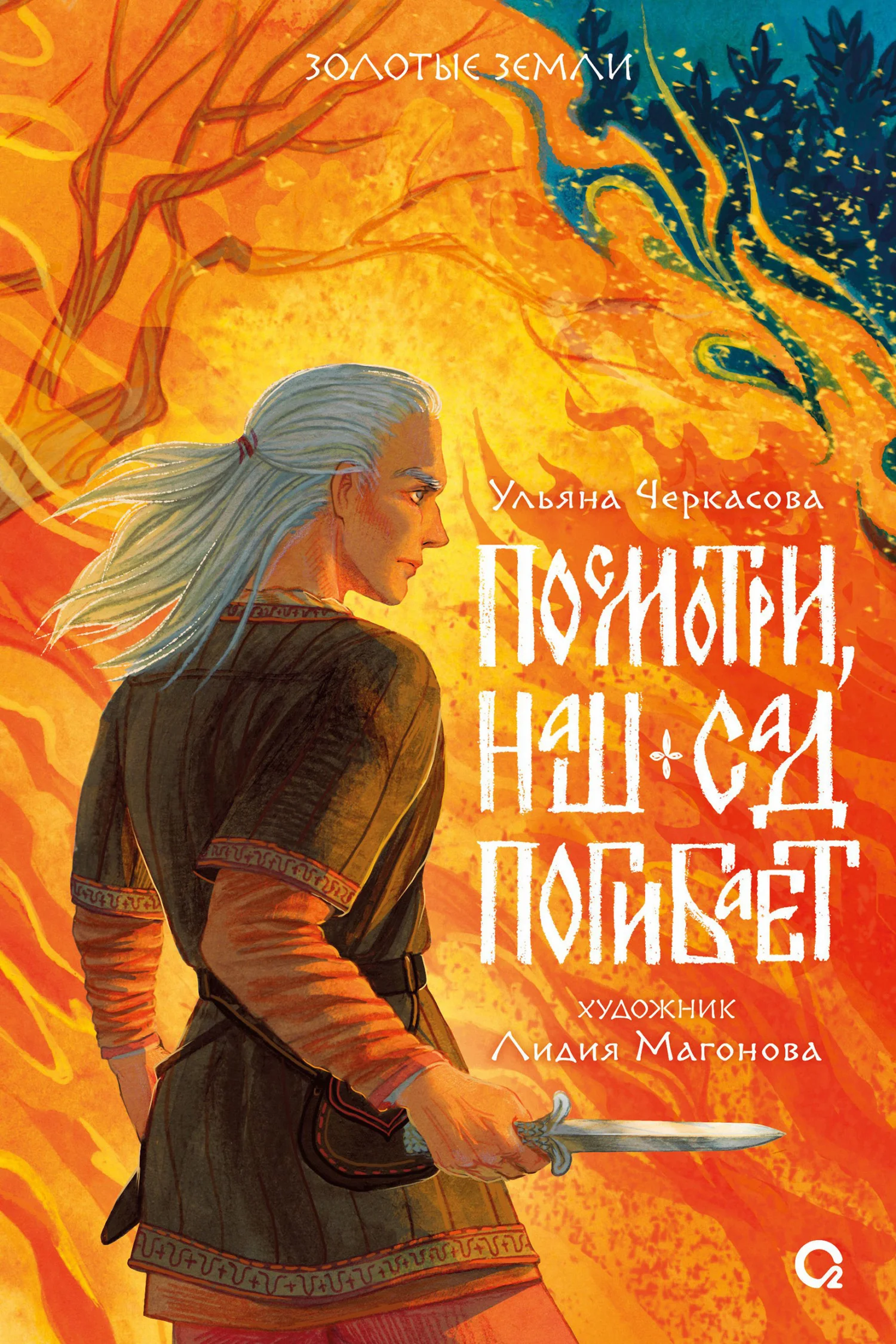 Обложка Посмотри, наш сад погибает