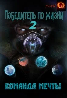 Обложка Команда мечты