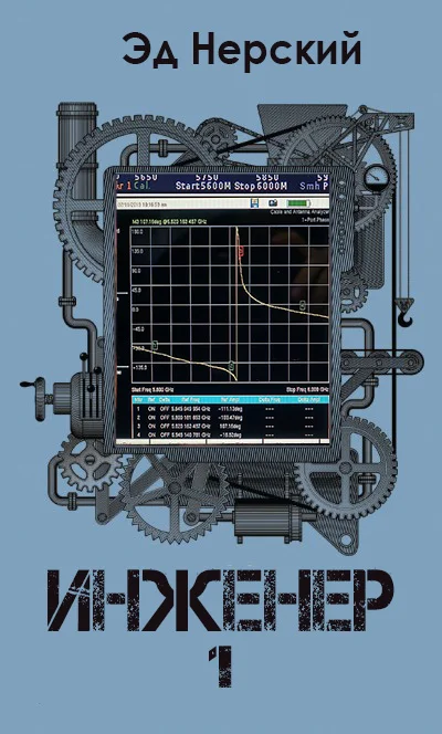 Обложка Инженер