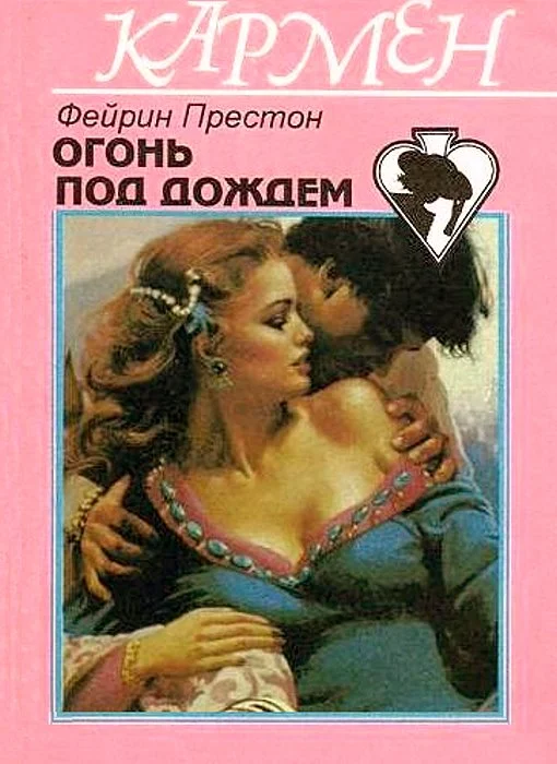 Обложка Огонь под дождем
