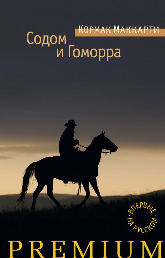 Обложка Города Равнины / Содом и Гоморра