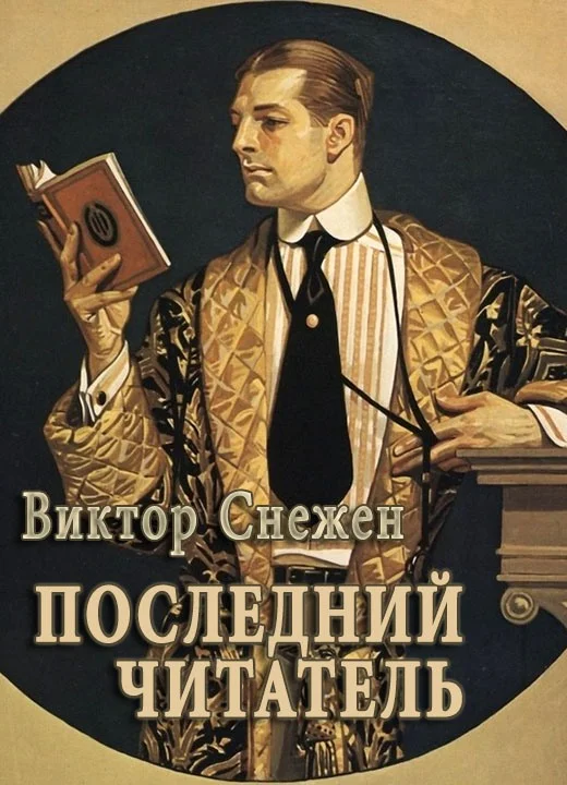 Обложка Последний читатель