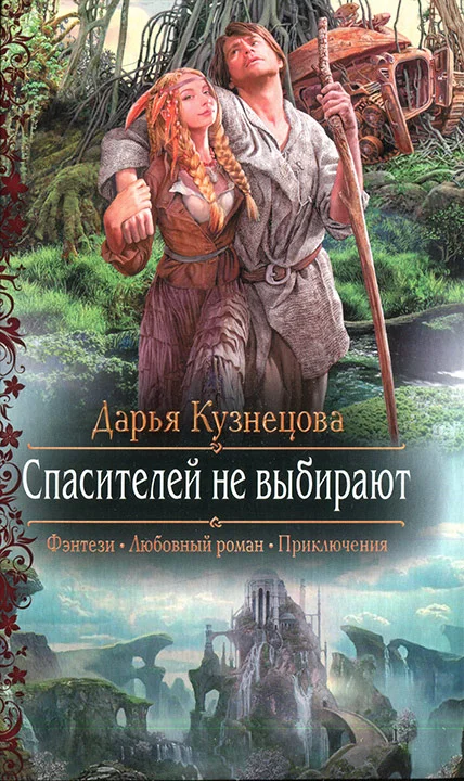 Обложка Спасителей не выбирают