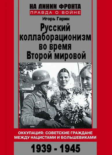 Обложка Русский коллаборационизм во время Второй мировой