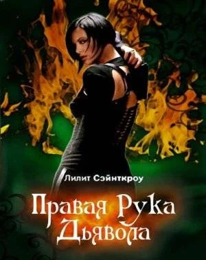 Обложка Правая рука Дьявола