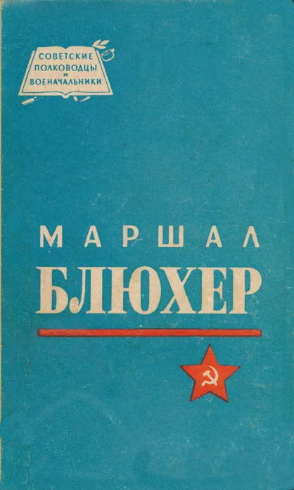 Обложка Маршал Блюхер