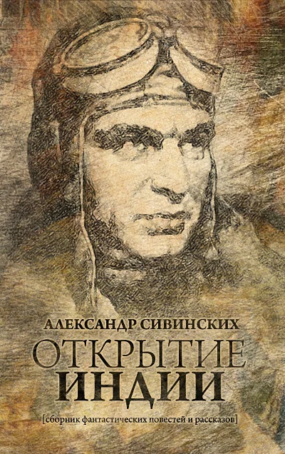 Обложка Открытие Индии (сборник)