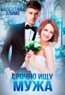 Обложка Срочно ищу мужа