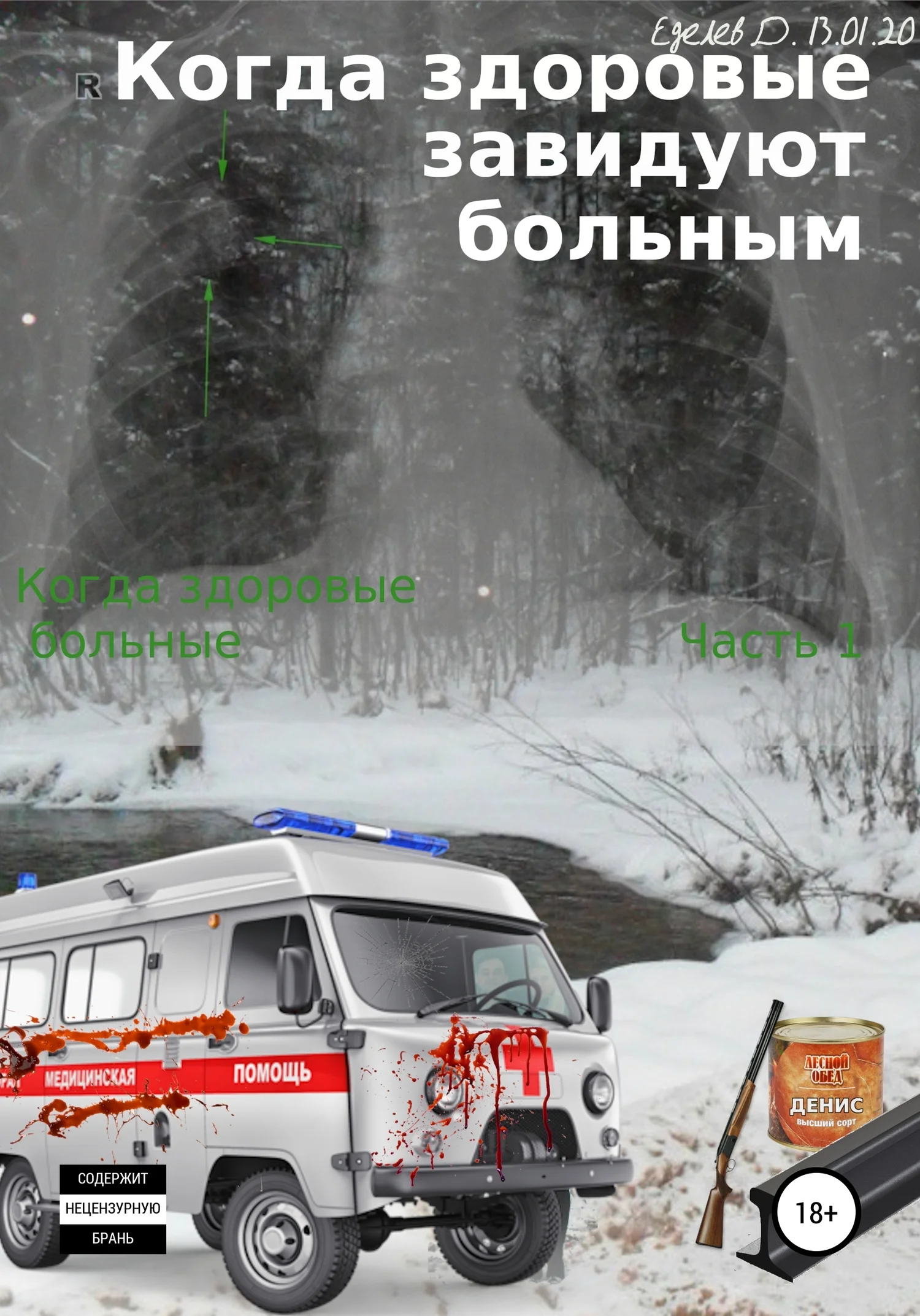 Обложка Когда здоровые завидуют больным. Когда здоровые больные. Часть 1