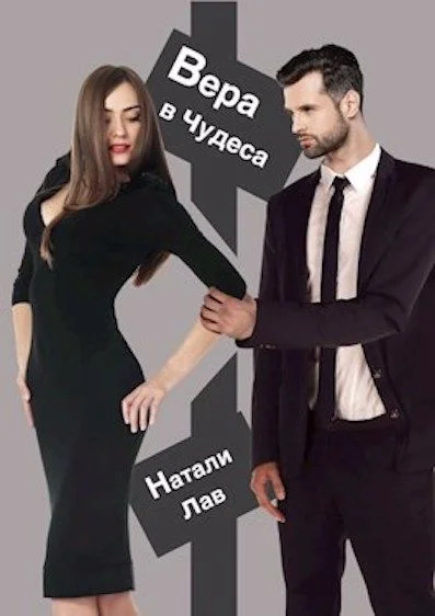 Обложка Вера в чудеса