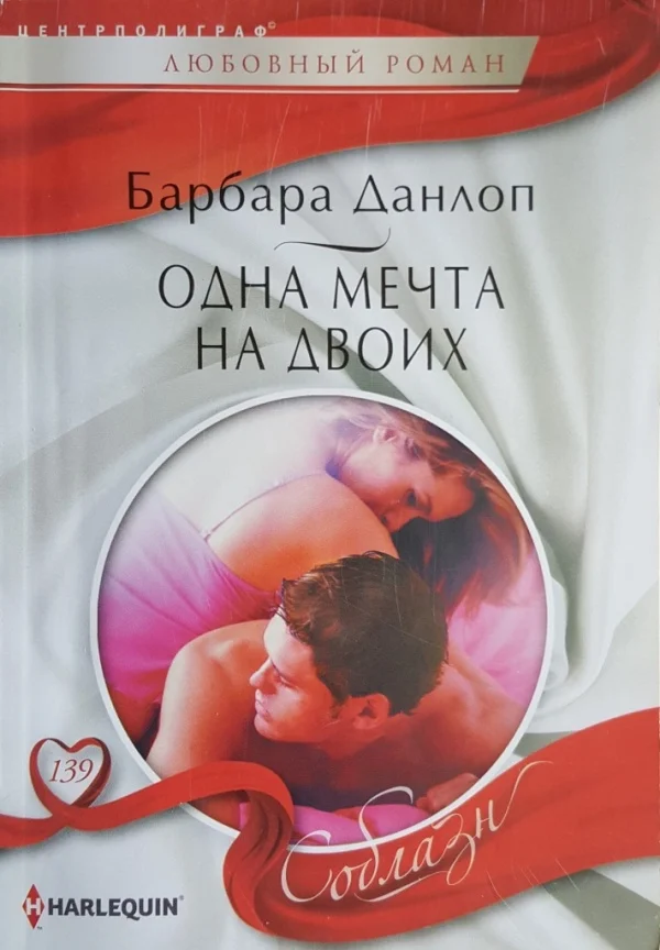 Обложка Одна мечта на двоих