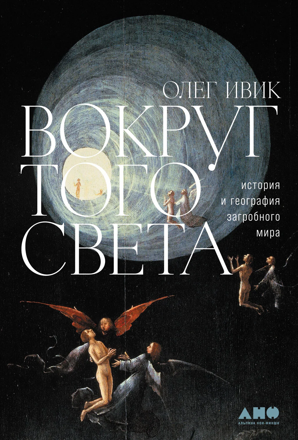 Обложка Вокруг того света. История и география загробного мира