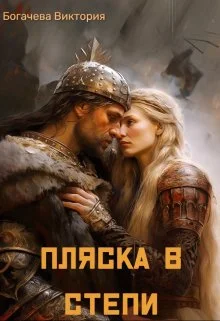 Обложка Пляска в степи
