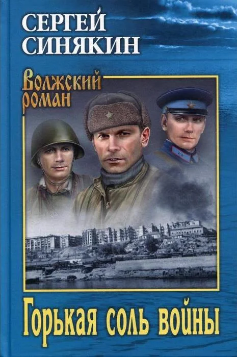 Обложка Горькая соль войны