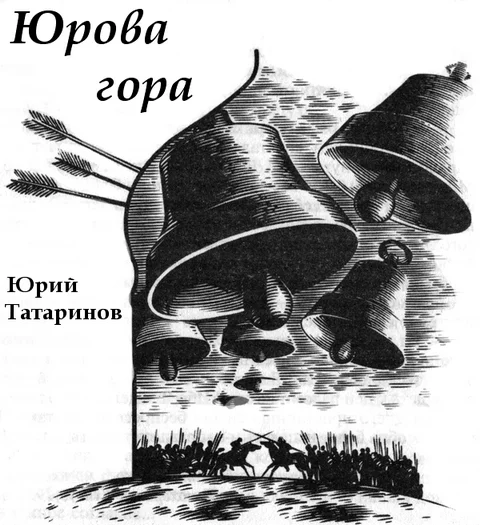 Обложка Юрова гора