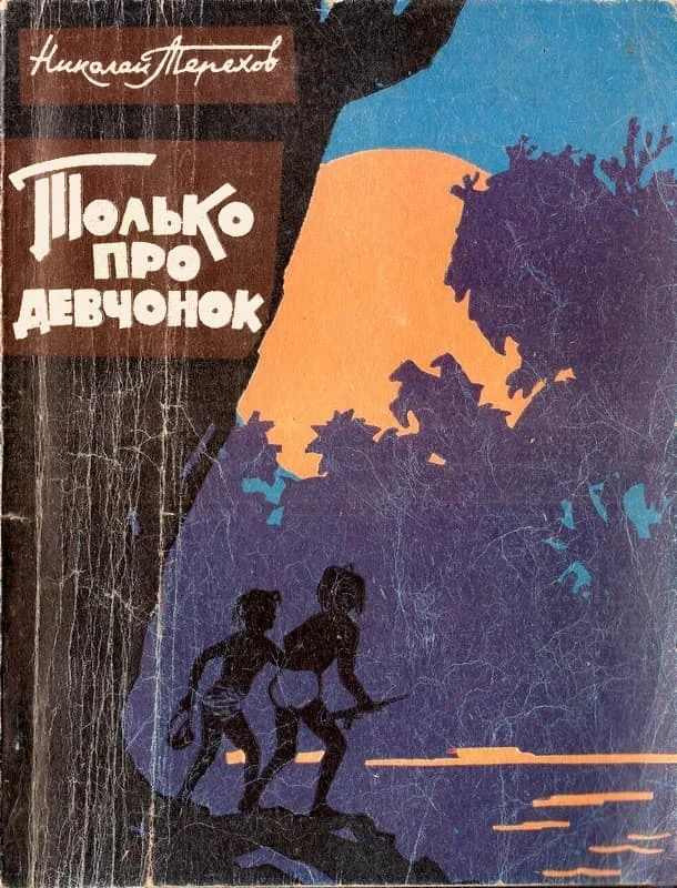 Обложка Только про девчонок