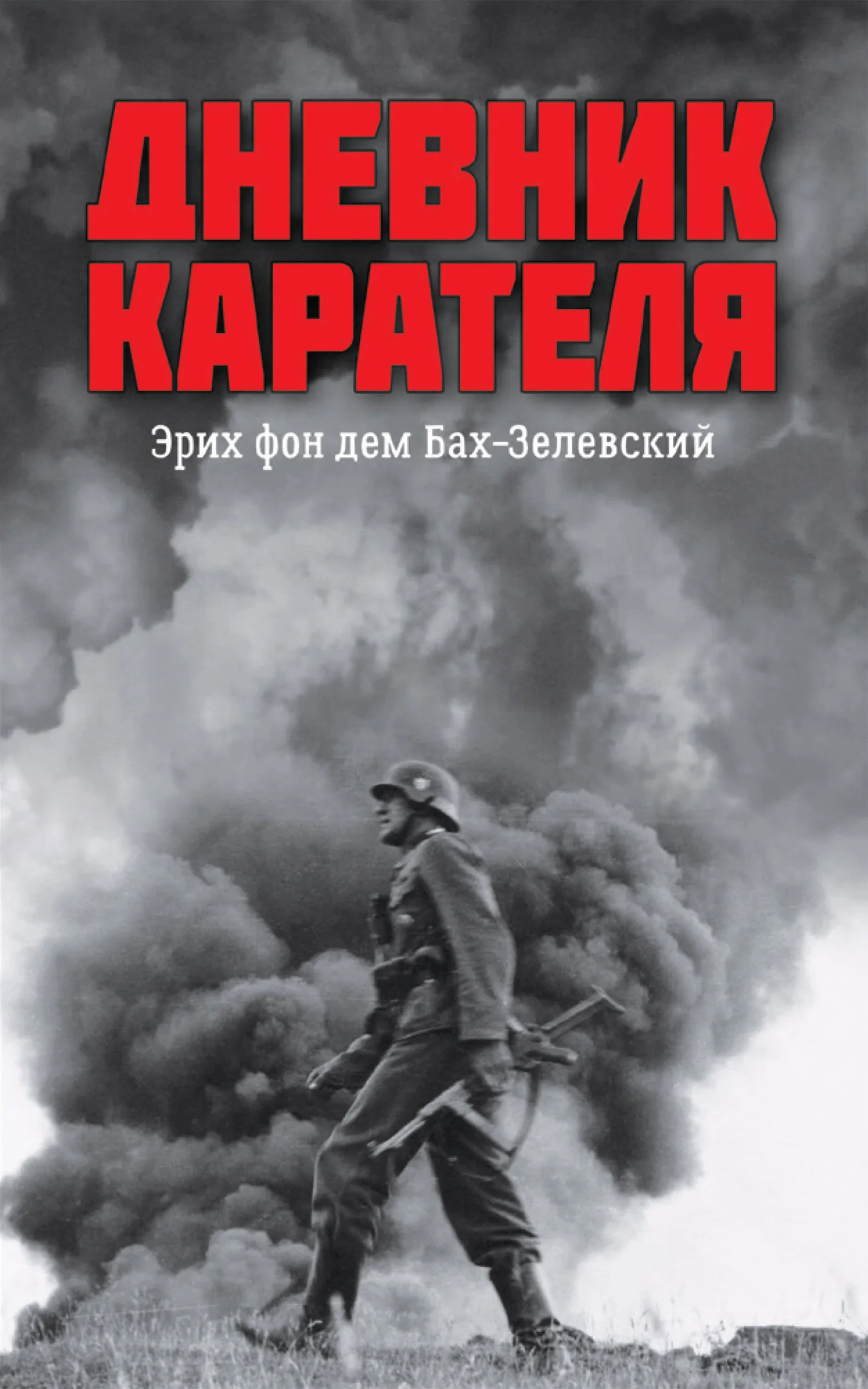 Обложка Дневник карателя. Эрих фон дем Бах-Зелевский