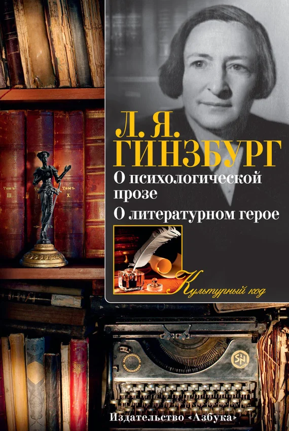 Обложка О психологической прозе. О литературном герое (сборник)