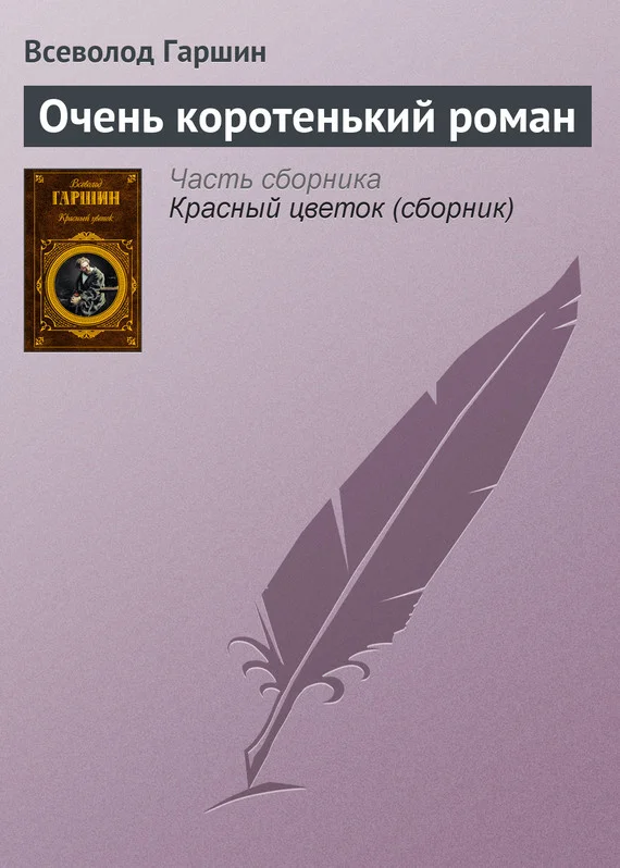 Обложка Очень коротенький роман