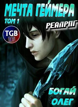 Обложка Мечта геймера. Том 1. Часть 1