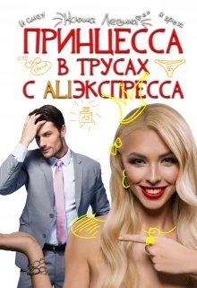 Обложка Принцессы не прощаются