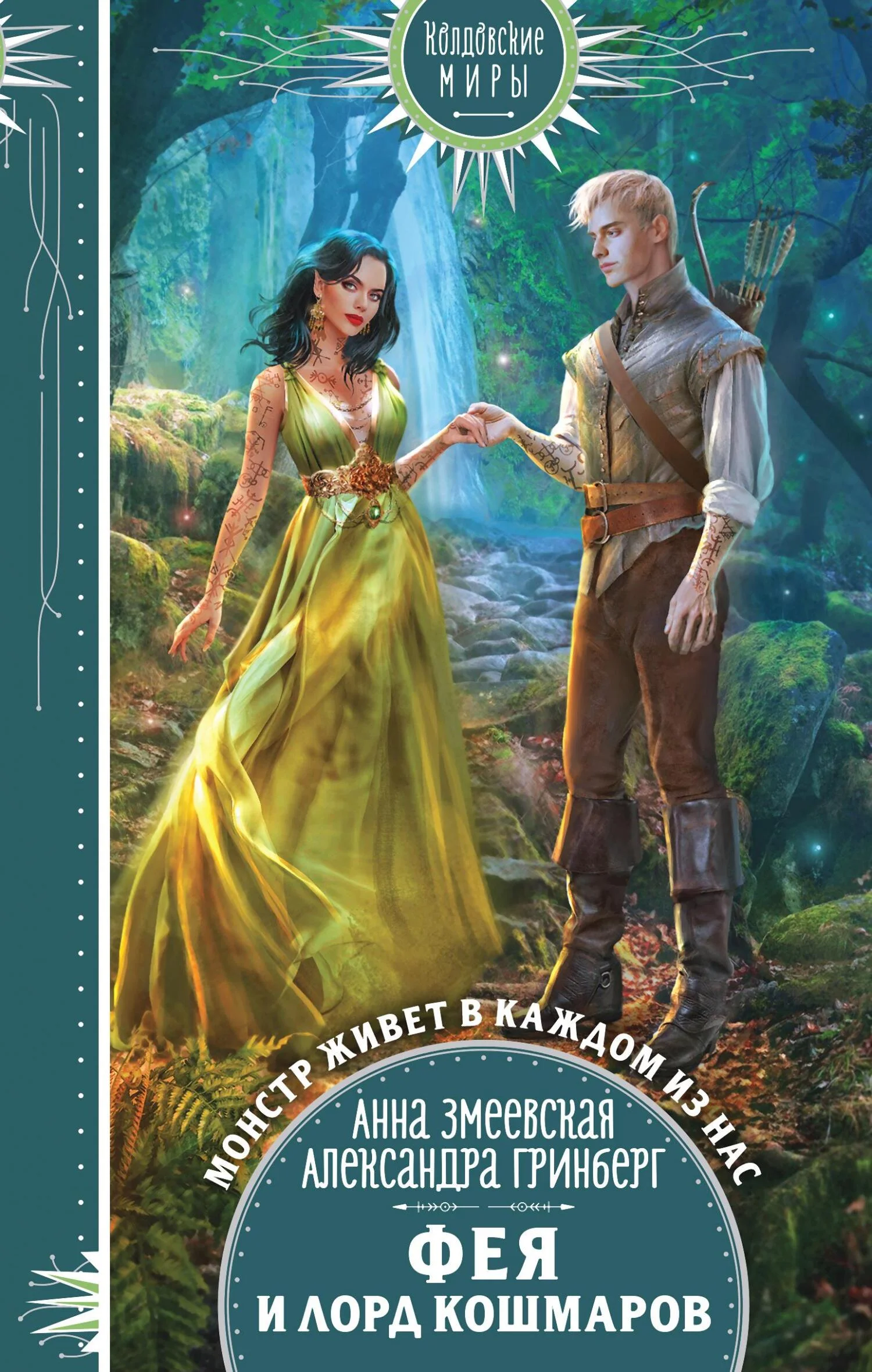 Обложка Фея и лорд кошмаров