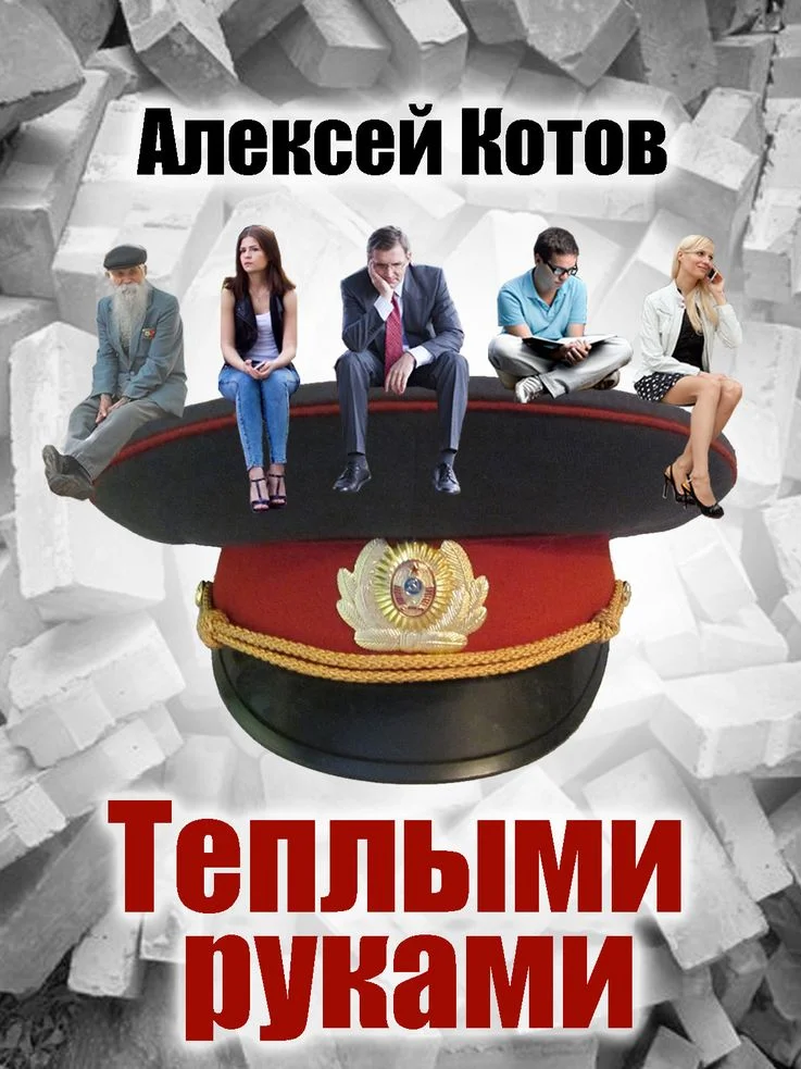 Обложка Теплыми руками
