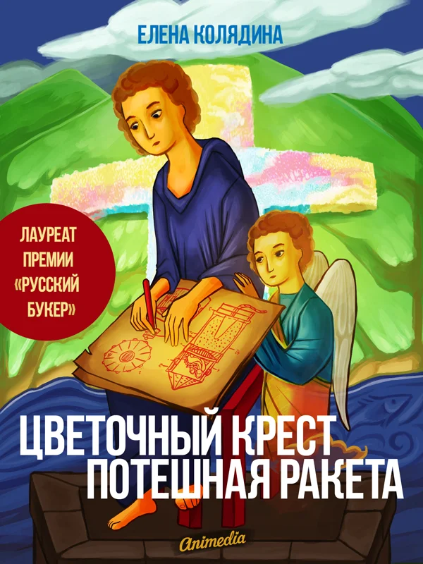 Обложка Цветочный крест. Потешная ракета