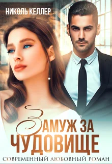 Обложка Замуж за чудовище