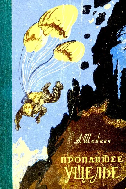 Обложка Пропавшее ущелье